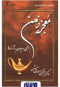 خلاصه کتاب معجزه ذهن